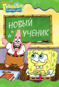 Новый учебник. Губка Боб Квадратные Штаны.