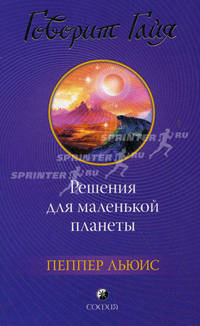 Говорит Гайя: Решения для маленькой планеты