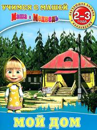 Мой дом. Учимся с Машей. Обучающая книга с наклейками. Для детей 2-3 лет
