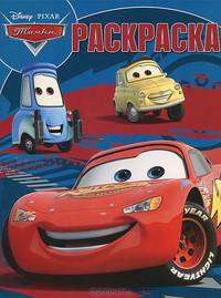 Играй и рисуй. Disney. Тачки. Веселые гонки (+ DVD-ROM)