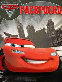 Волшебная раскраска № РК 1307 ("Тачки 2")