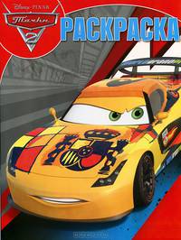 Волшебная раскраска № РК 1308. ('Тачки 2').