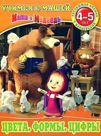 Цвета. Формы. Цифры. Учимся с Машей. Обучающая книга с наклейками. Для детей 4-5 лет