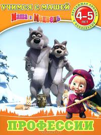 Профессии. Учимся с Машей. Обучающая книга с наклейками. Для детей 4-5 лет