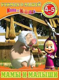 Мамы и малыши. Учимся с Машей. Обучающая книга с наклейками. Для детей 4-5 лет