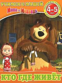 Кто где живет. Учимся с Машей. Обучающая книга с наклейками. Для детей 4-5 лет