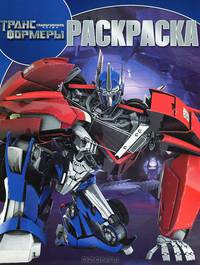 Волшебная раскраска "Трансформеры"