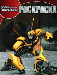 Волшебная раскраска "Трансформеры" (№ 1316)