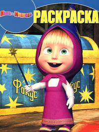 Волшебная раскраска "Маша и Медведь" (№ 1324)