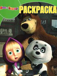 Волшебная раскраска № РК 1327 ("Маша и Медведь")