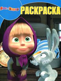 Волшебная раскраска "Маша и Медведь" (№ 1329)