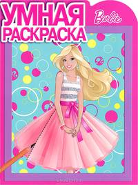 Умная раскраска "Барби" (№ 1313)