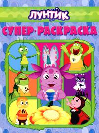 Суперраскраска РС № 1303 ("Лунтик и его друзья")