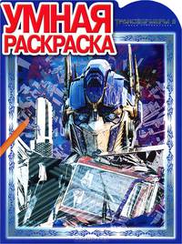 Умная раскраска № РУ 1323 ("Трансформеры 3")