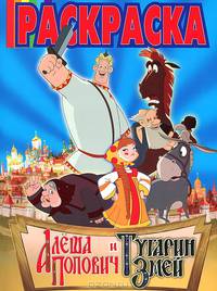 Волшебная раскраска №РК 1344 ('Алёша Попович и Тугарин Змей').