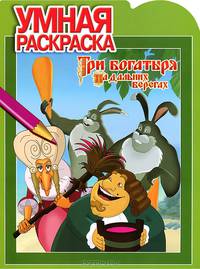 Умная раскраска № РУ 1324 ("Три Богатыря на дальних берегах")