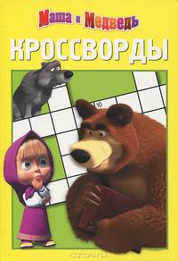 Сборник кроссвордов. Маша и Медведь (№ 1303)