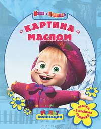 Мультколлекция. Картина маслом. Сказка + 5 веселых заданий