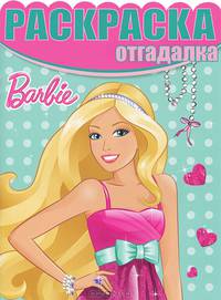Раскраска-отгадалка № НРО 1307 ("Барби")