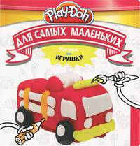 Play-Doh.Рисуем игрушки.Для самых маленьких{Hasbro}