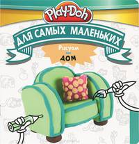 Play-Doh.Рисуем дом.Для самых маленьких{Hasbro}