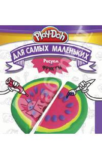Play-Doh.Рисуем фрукты.Для самых маленьких{Hasbro}
