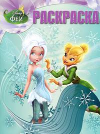 Волшебная раскраска "Феи"