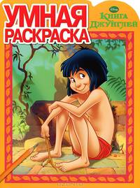 Умная раскраска № РУ 1327 ("Книга Джунглей")