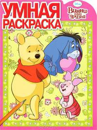 Умная раскраска "Винни и его друзья" (№ 1331)