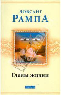 Главы жизни.