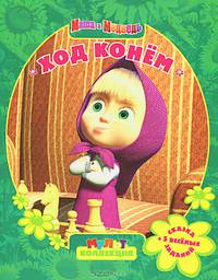 Мультколлекция. Ход конем. Сказка + 5 веселых заданий