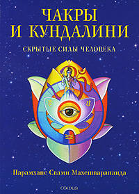 Чакры и кундалини: Скрытые силы человека.