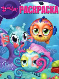 Волшебная раскраска "Зублс" (№ 1398)