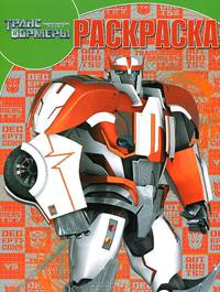 Волшебная раскраска. Трансформеры Прайм (№ 1399)