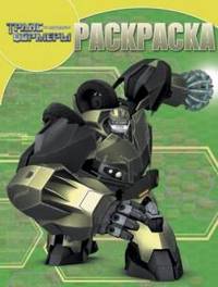 Волшебная раскраска № 13100 "Трансформеры Прайм"