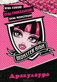 Школа монстров. Дракулаура. Развивающая книжка с наклейками