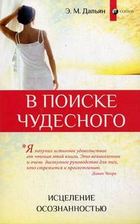 В поиске чудесного. Исцеление осознанностью (In Search of the Miraculous: Healing into Consciousness)