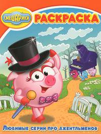 Волшебная раскраска "Смешарики. Любимые серии про джентльменов"