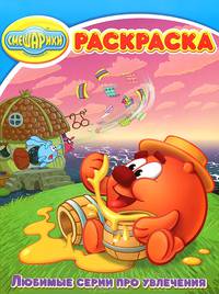 Волшебная раскраска № РК 13102. ('Смешарики.Любимые серии про увлечения').