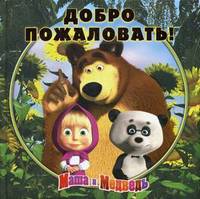 Добро пожаловать! Маша и Медведь. Книжка-квадрат. Подарочное издание.
