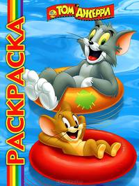 Мультраскраска "Том и Джерри"