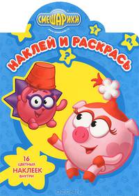 Наклей и раскрась! "Смешарики". 16 цветных наклеек внутри
