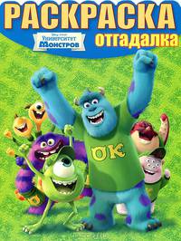 Раскраска-отгадалка № НРО 1317 ('Университет монстров').