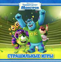 Страшильные игры. Университет монстров. Книжка-квадрат.