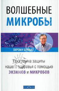 Волшебные микробы: программа защиты нашего здоровья с помощью энзимов и микробов