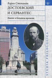Достоевский и Сервантес. Диалог в большом времени.