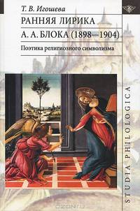 Ранняя лирика А. А. Блока (1898-1904). Поэтика религиозного символизма