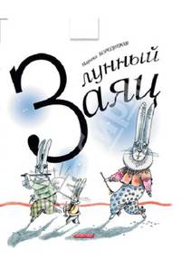 Лунный заяц: Стихи / М.Я. Бородицкая; Художник Е. Двоскина. - ил.