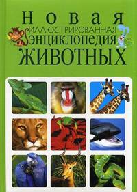 Новая иллюстрированная энциклопедия животных