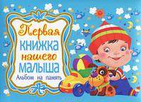 Первая книжка нашего малыша. Альбом на память
